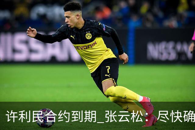 许利民合约到期 张云松：尽快确定首钢主帅人选
