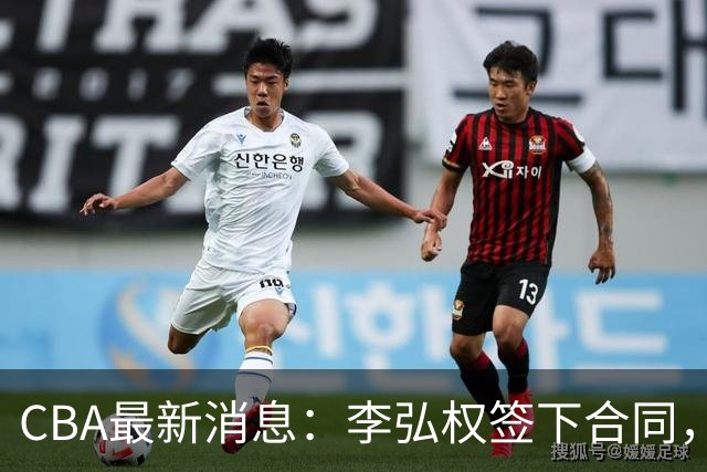 CBA最新消息：李弘权签下合同，广州不再续约郭艾伦，徐昕的好时光结束